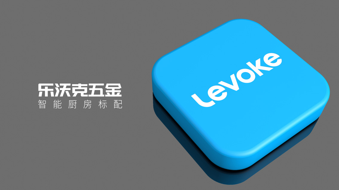 Levoke 樂沃克五金品牌形象策劃設計,VI設計